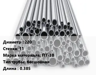Труба титановая 220 s=11 Марка: ПТ-3В бесшовная L=0.385
